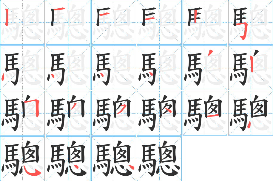 《驄》的笔顺分步演示（一笔一画写字）