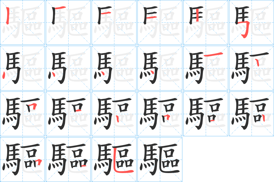 《驅》的笔顺分步演示（一笔一画写字）