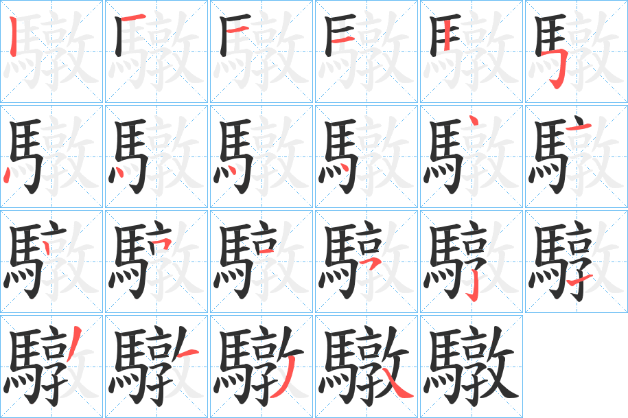 《驐》的笔顺分步演示（一笔一画写字）