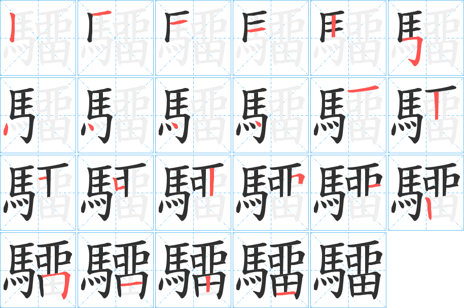 《驑》的笔顺分步演示（一笔一画写字）