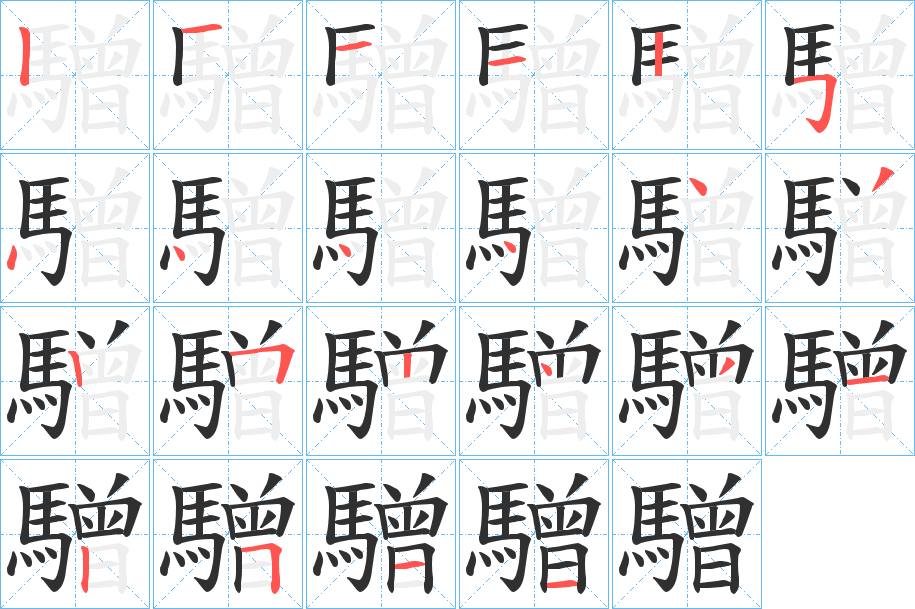 《驓》的笔顺分步演示（一笔一画写字）