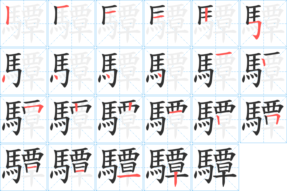 《驔》的笔顺分步演示（一笔一画写字）