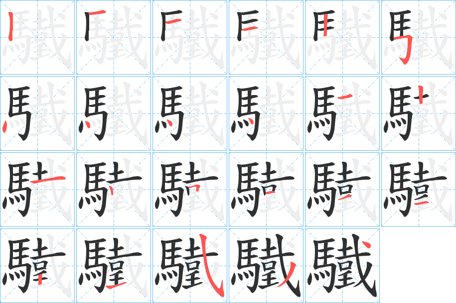 《驖》的笔顺分步演示（一笔一画写字）