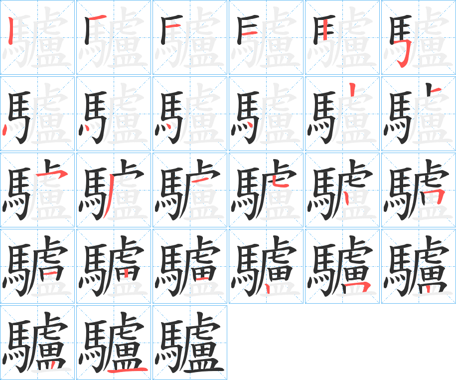 《驢》的笔顺分步演示（一笔一画写字）