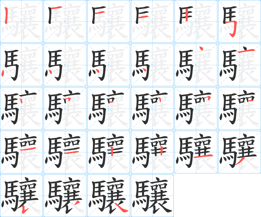 《驤》的笔顺分步演示（一笔一画写字）