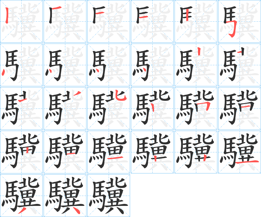 《驥》的笔顺分步演示（一笔一画写字）