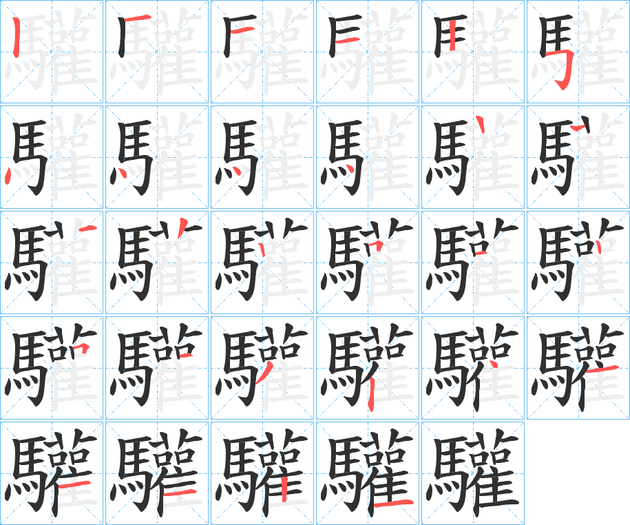 《驩》的笔顺分步演示（一笔一画写字）