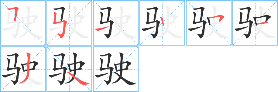 《驶》的笔顺分步演示（一笔一画写字）