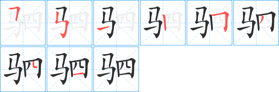 《驷》的笔顺分步演示（一笔一画写字）