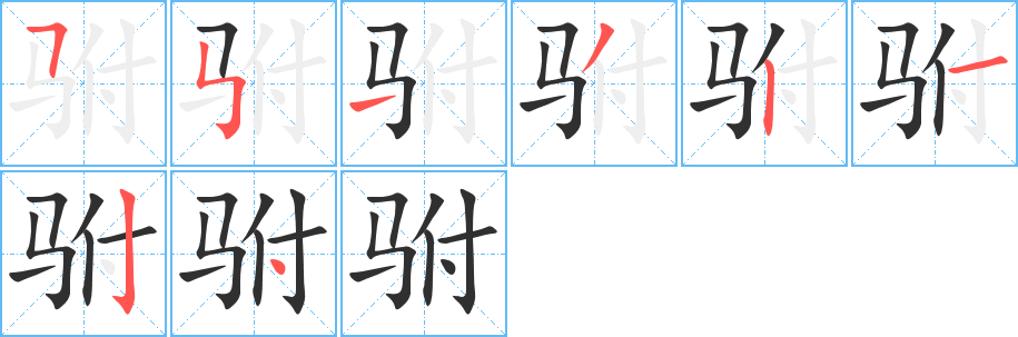 《驸》的笔顺分步演示（一笔一画写字）