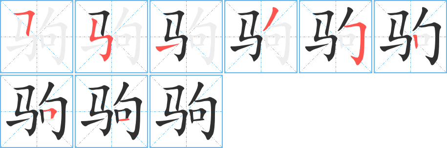 《驹》的笔顺分步演示（一笔一画写字）