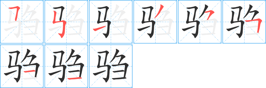 《驺》的笔顺分步演示（一笔一画写字）