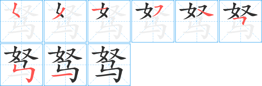 《驽》的笔顺分步演示（一笔一画写字）