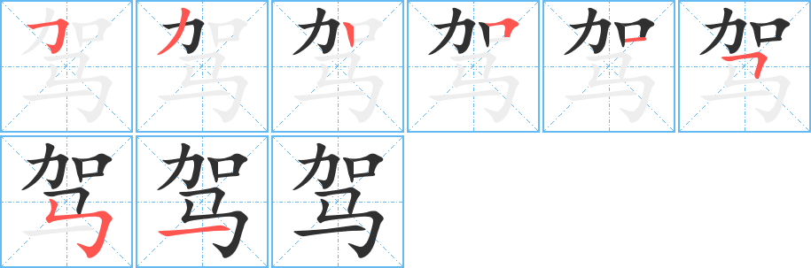 《驾》的笔顺分步演示（一笔一画写字）