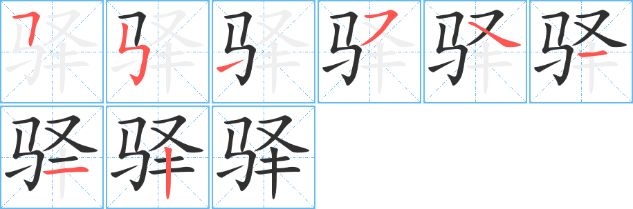 《驿》的笔顺分步演示（一笔一画写字）