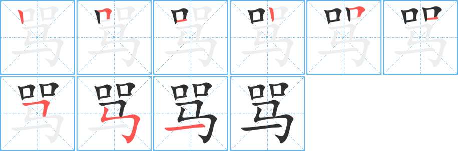 《骂》的笔顺分步演示（一笔一画写字）