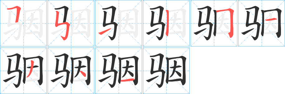 《骃》的笔顺分步演示（一笔一画写字）