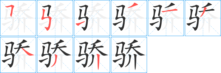 《骄》的笔顺分步演示（一笔一画写字）