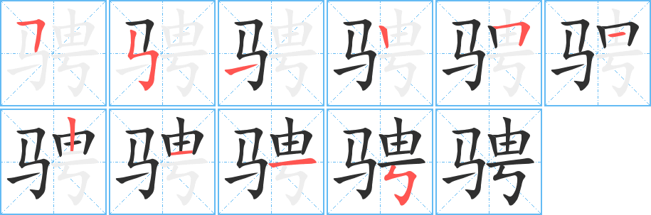 《骋》的笔顺分步演示（一笔一画写字）