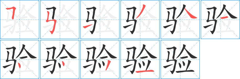 《验》的笔顺分步演示（一笔一画写字）