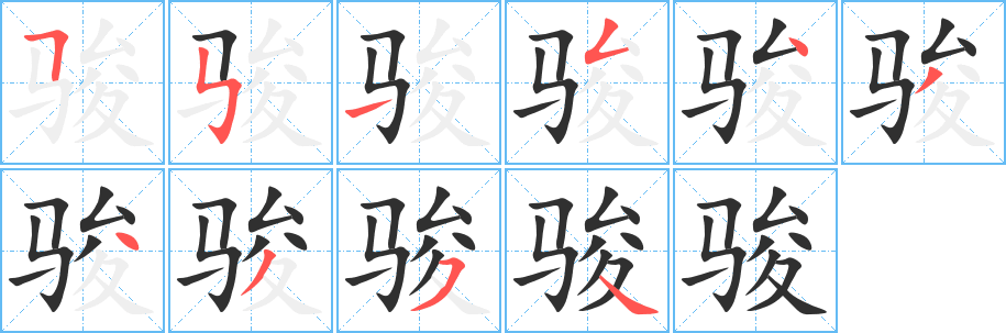 《骏》的笔顺分步演示（一笔一画写字）