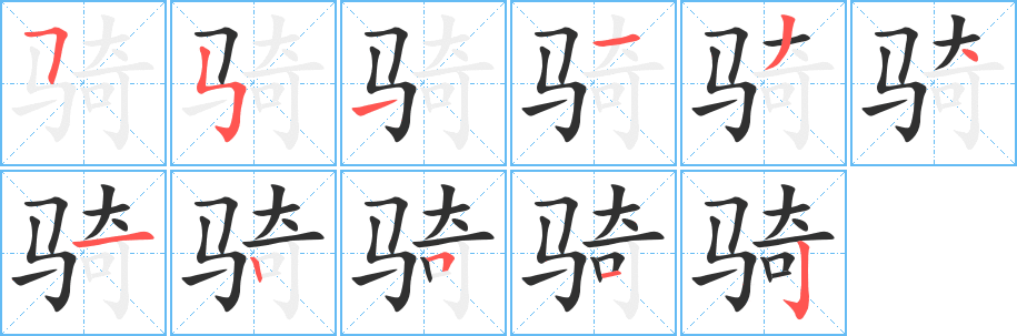 《骑》的笔顺分步演示（一笔一画写字）