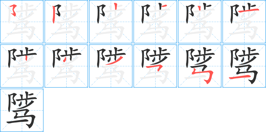《骘》的笔顺分步演示（一笔一画写字）