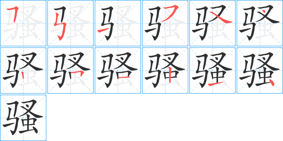 《骚》的笔顺分步演示（一笔一画写字）