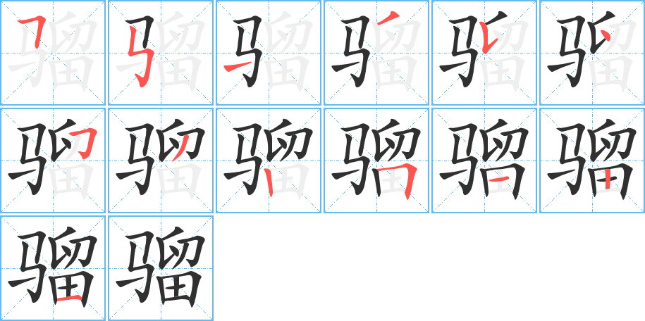 《骝》的笔顺分步演示（一笔一画写字）