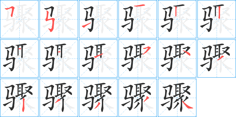 《骤》的笔顺分步演示（一笔一画写字）