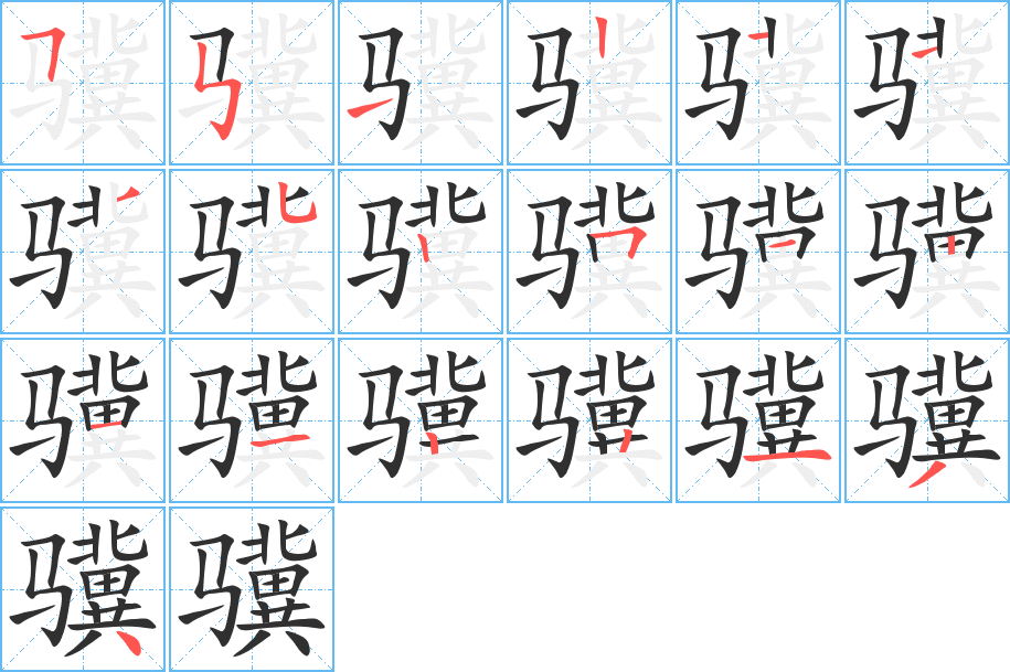 《骥》的笔顺分步演示（一笔一画写字）