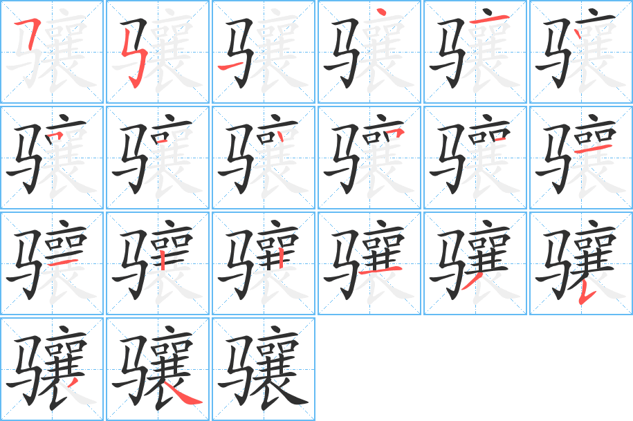 《骧》的笔顺分步演示（一笔一画写字）