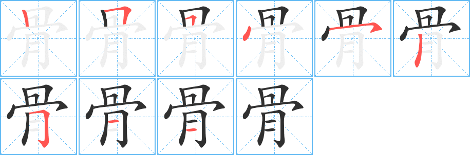 《骨》的笔顺分步演示（一笔一画写字）