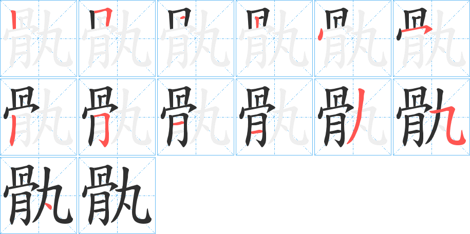 《骫》的笔顺分步演示（一笔一画写字）