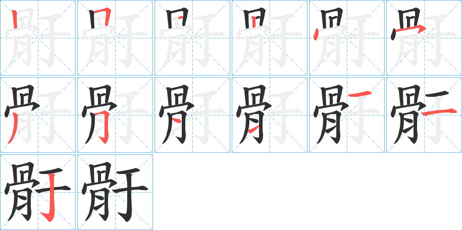 《骬》的笔顺分步演示（一笔一画写字）