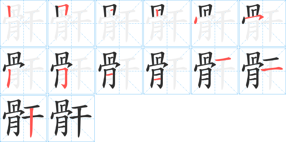 《骭》的笔顺分步演示（一笔一画写字）