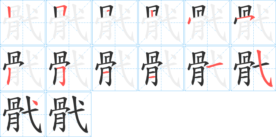 《骮》的笔顺分步演示（一笔一画写字）
