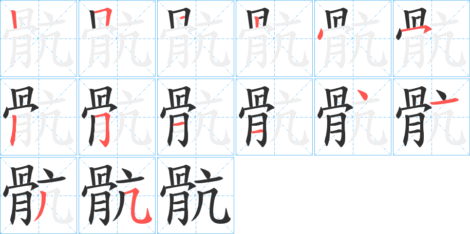 《骯》的笔顺分步演示（一笔一画写字）