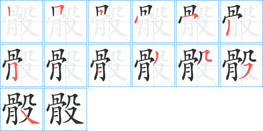 《骰》的笔顺分步演示（一笔一画写字）