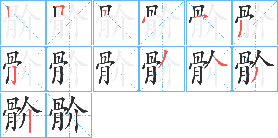 《骱》的笔顺分步演示（一笔一画写字）