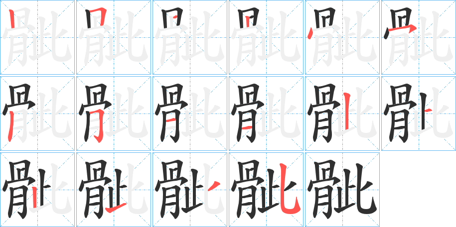 《骴》的笔顺分步演示（一笔一画写字）