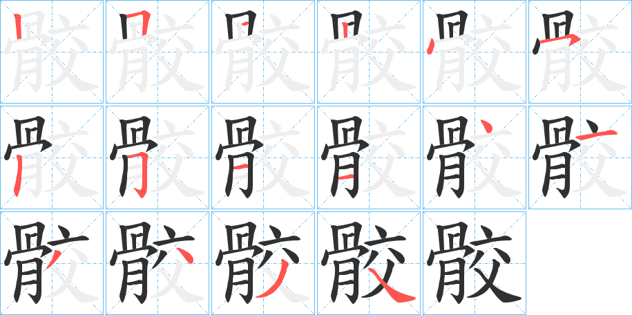 《骹》的笔顺分步演示（一笔一画写字）