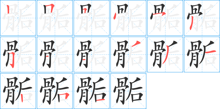 《骺》的笔顺分步演示（一笔一画写字）