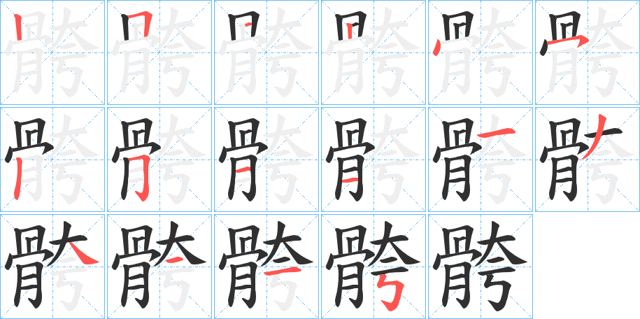 《骻》的笔顺分步演示（一笔一画写字）