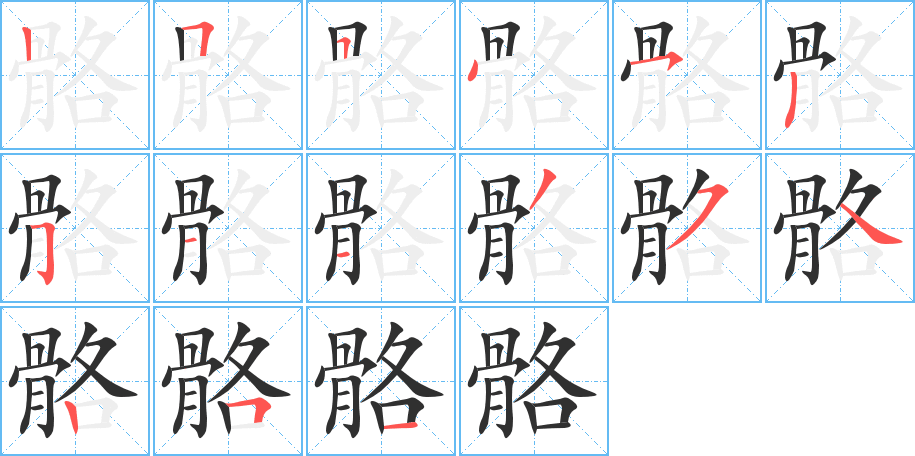 《骼》的笔顺分步演示（一笔一画写字）