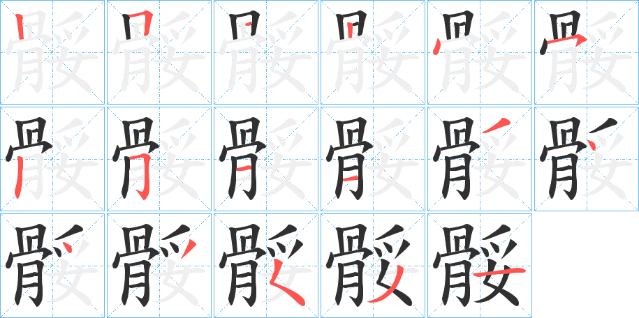 《骽》的笔顺分步演示（一笔一画写字）
