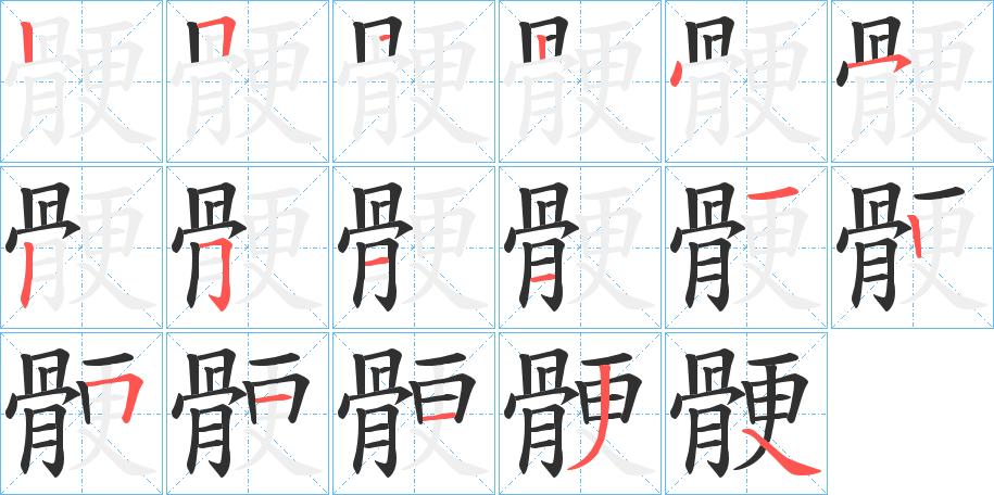 《骾》的笔顺分步演示（一笔一画写字）