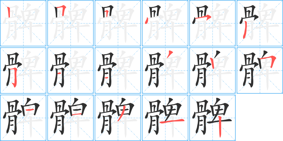 《髀》的笔顺分步演示（一笔一画写字）