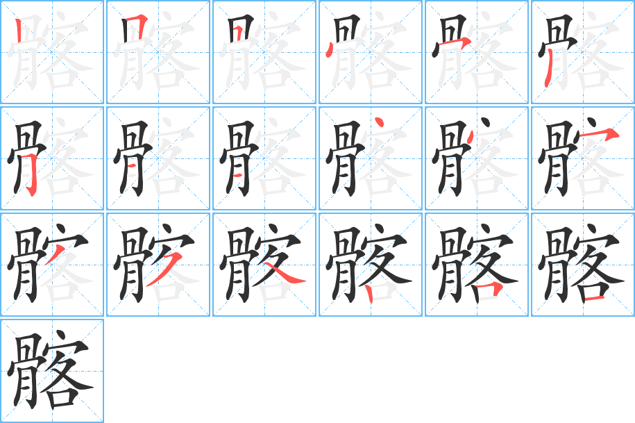 《髂》的笔顺分步演示（一笔一画写字）