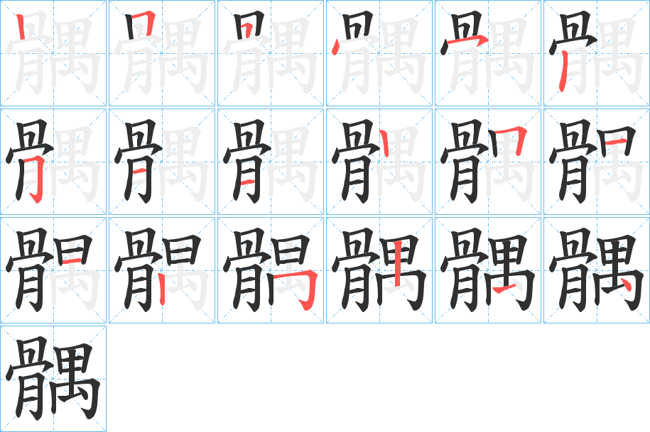 《髃》的笔顺分步演示（一笔一画写字）